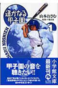 楽天ブックス 遥かなる甲子園 1 戸部 良也 本 楽天ブックス 遥かなる甲子園 1 戸部 良也 本